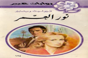 غلاف كتاب نور العمر بقلم نورما كاثلين هيمنج غلاف كتاب نور العمر بقلم نورما كاثلين هيمنج